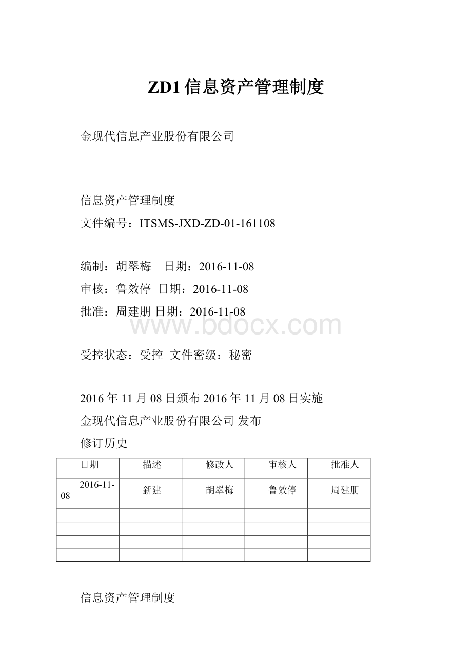 ZD1信息资产管理制度.docx