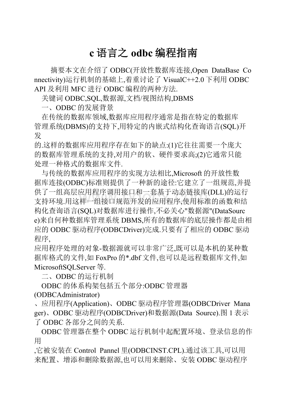 c语言之odbc编程指南.docx