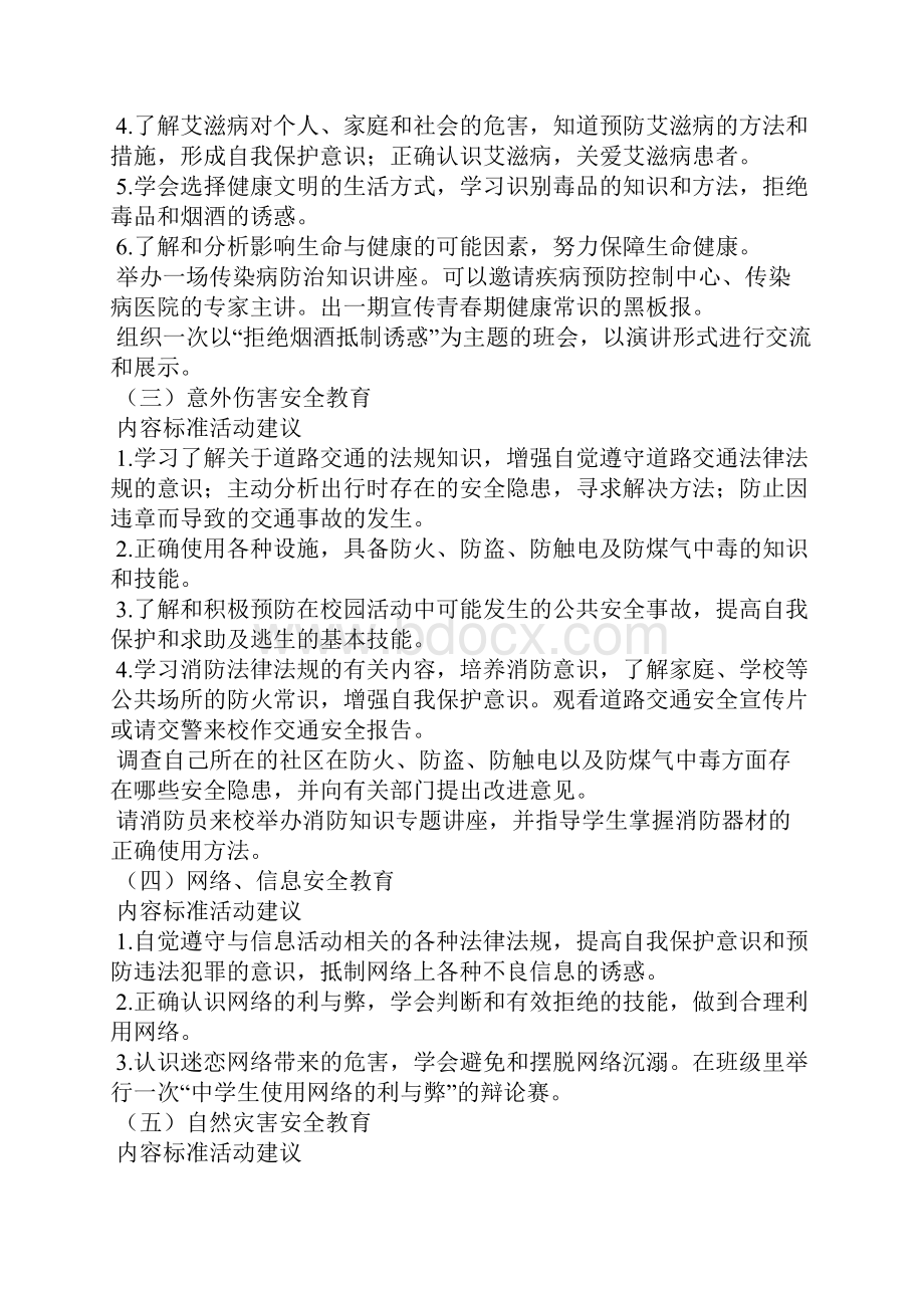 安全教育课程教学计划共3篇.docx_第3页