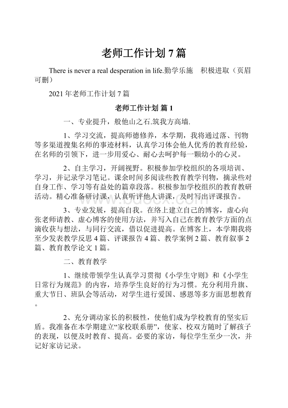 老师工作计划7篇.docx_第1页