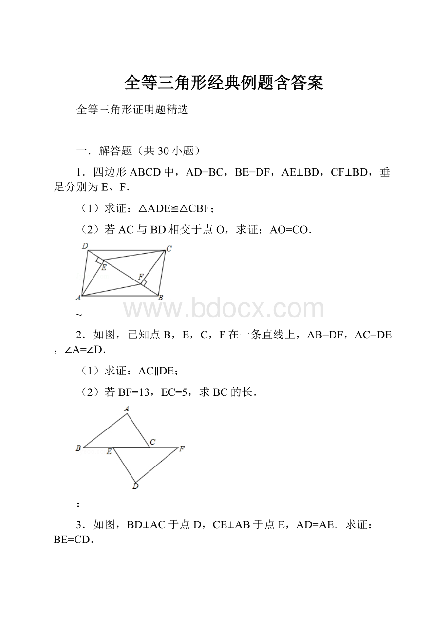 全等三角形经典例题含答案.docx