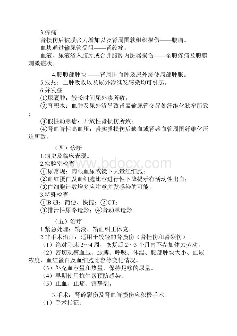 普外科中级资料泌尿系损伤专业知识.docx_第3页