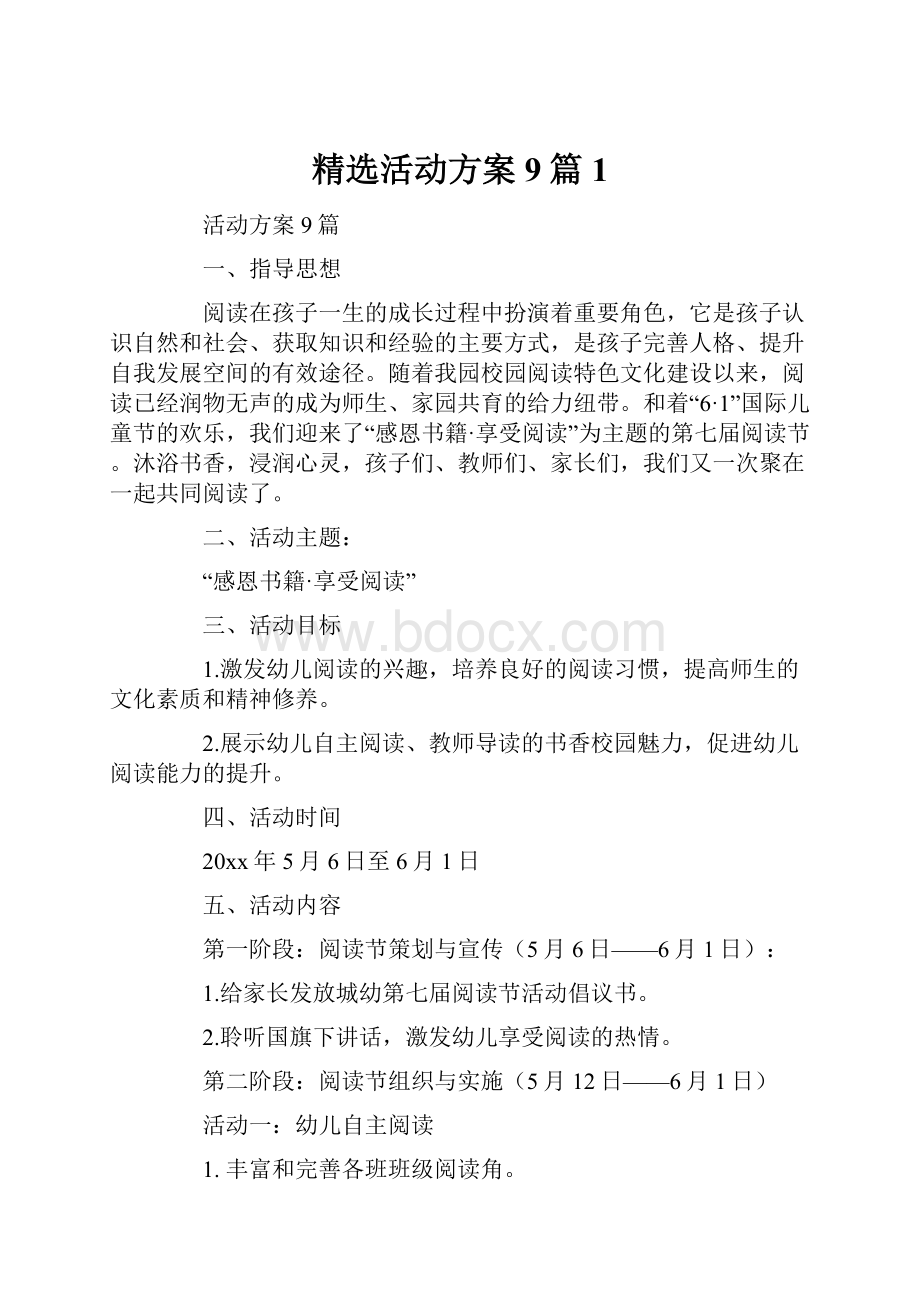 精选活动方案9篇1.docx