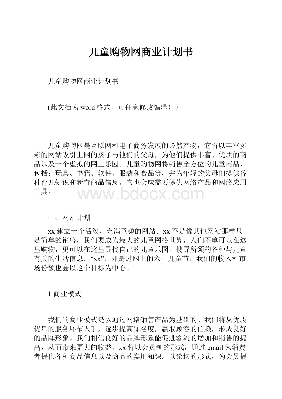 儿童购物网商业计划书.docx_第1页