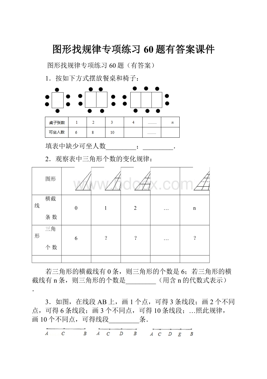 图形找规律专项练习60题有答案课件.docx