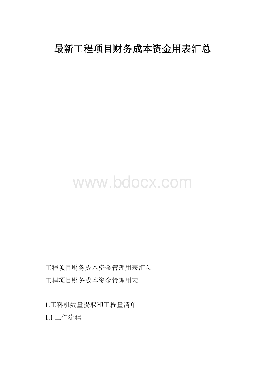 最新工程项目财务成本资金用表汇总.docx