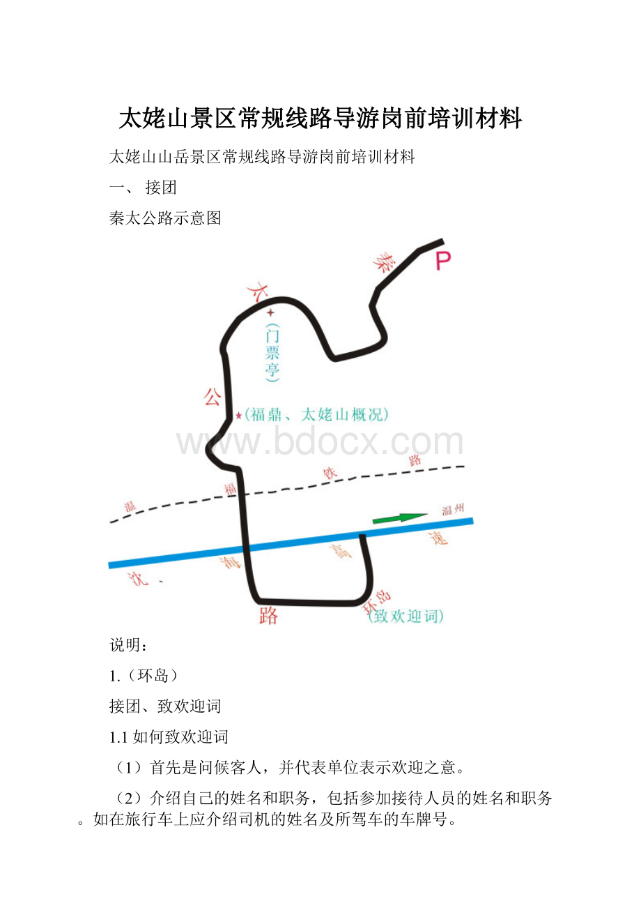 太姥山景区常规线路导游岗前培训材料.docx_第1页