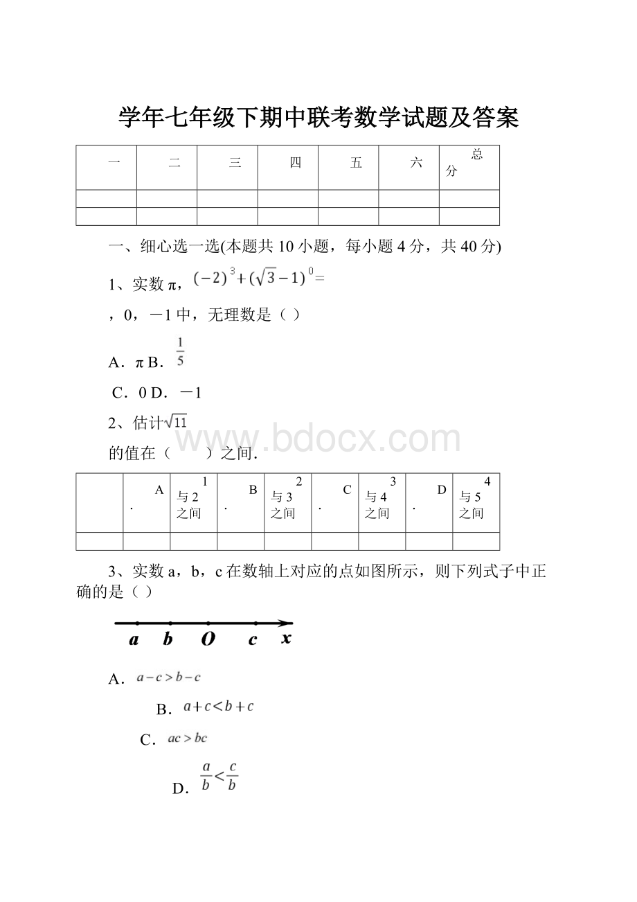 学年七年级下期中联考数学试题及答案.docx_第1页