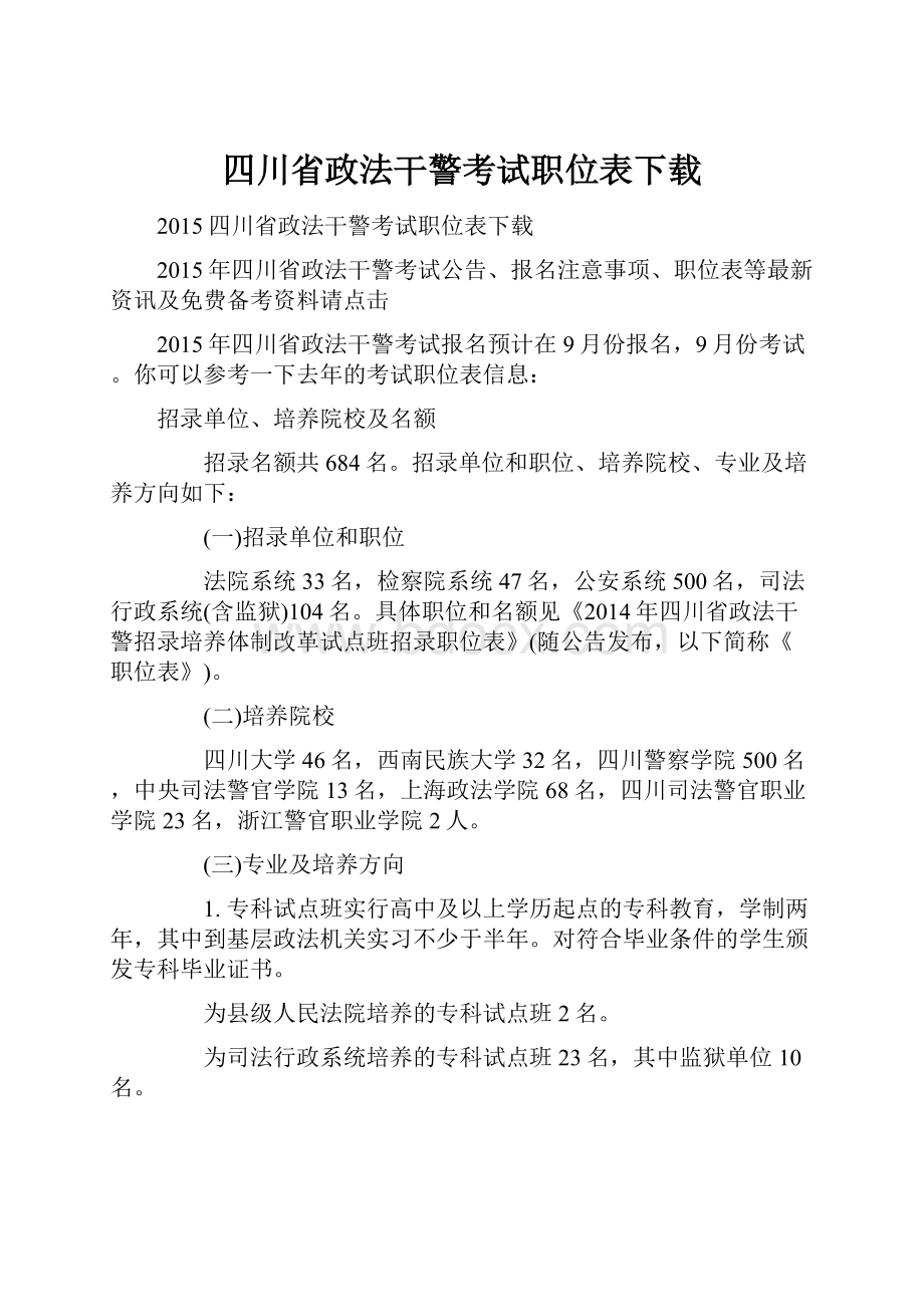 四川省政法干警考试职位表下载.docx_第1页