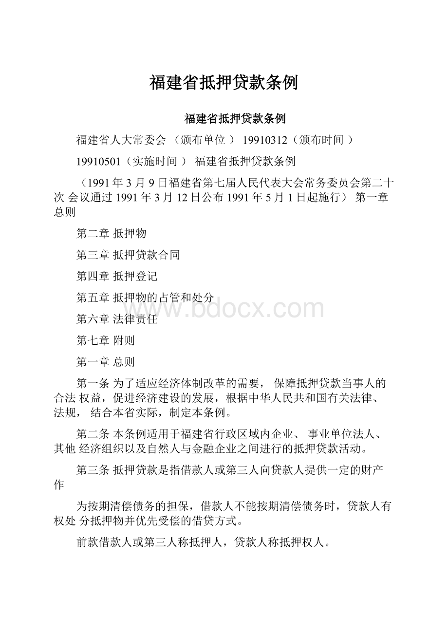 福建省抵押贷款条例.docx