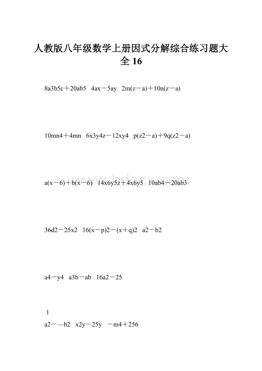 人教版八年级数学上册因式分解综合练习题大全16.docx