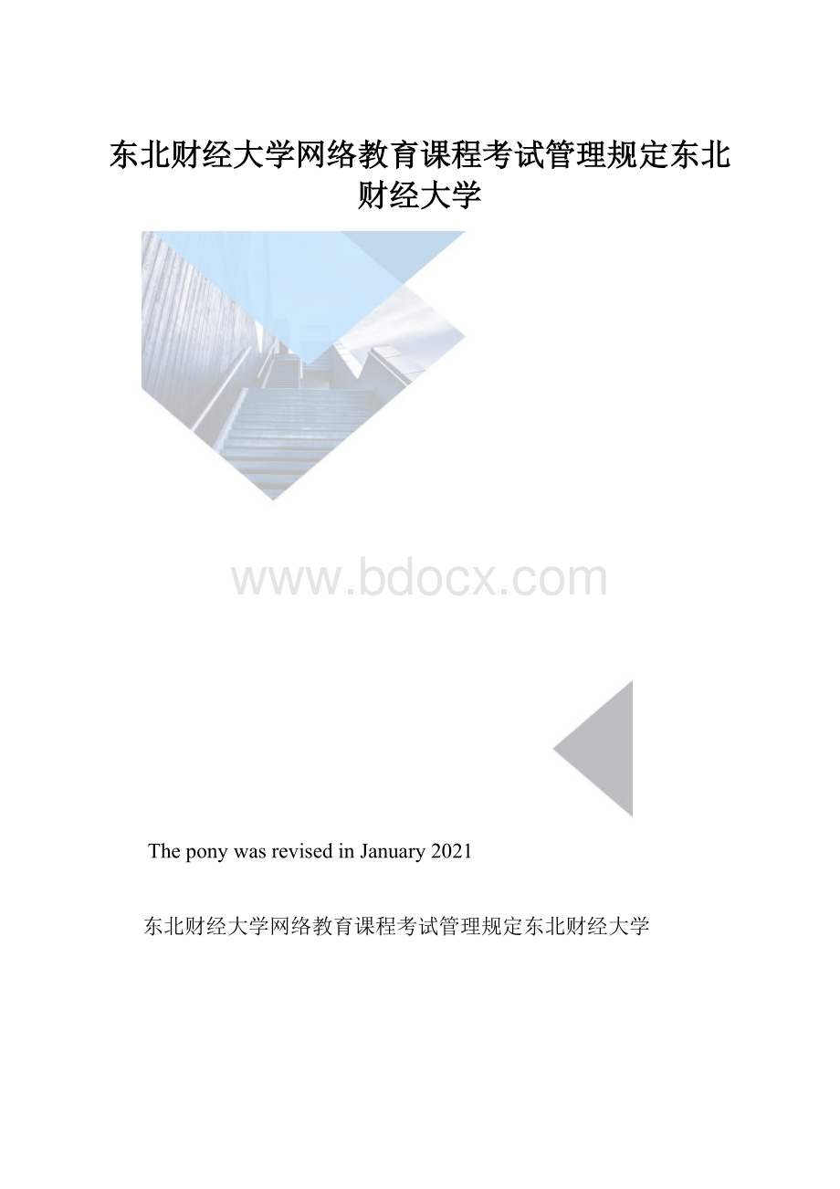 东北财经大学网络教育课程考试管理规定东北财经大学.docx