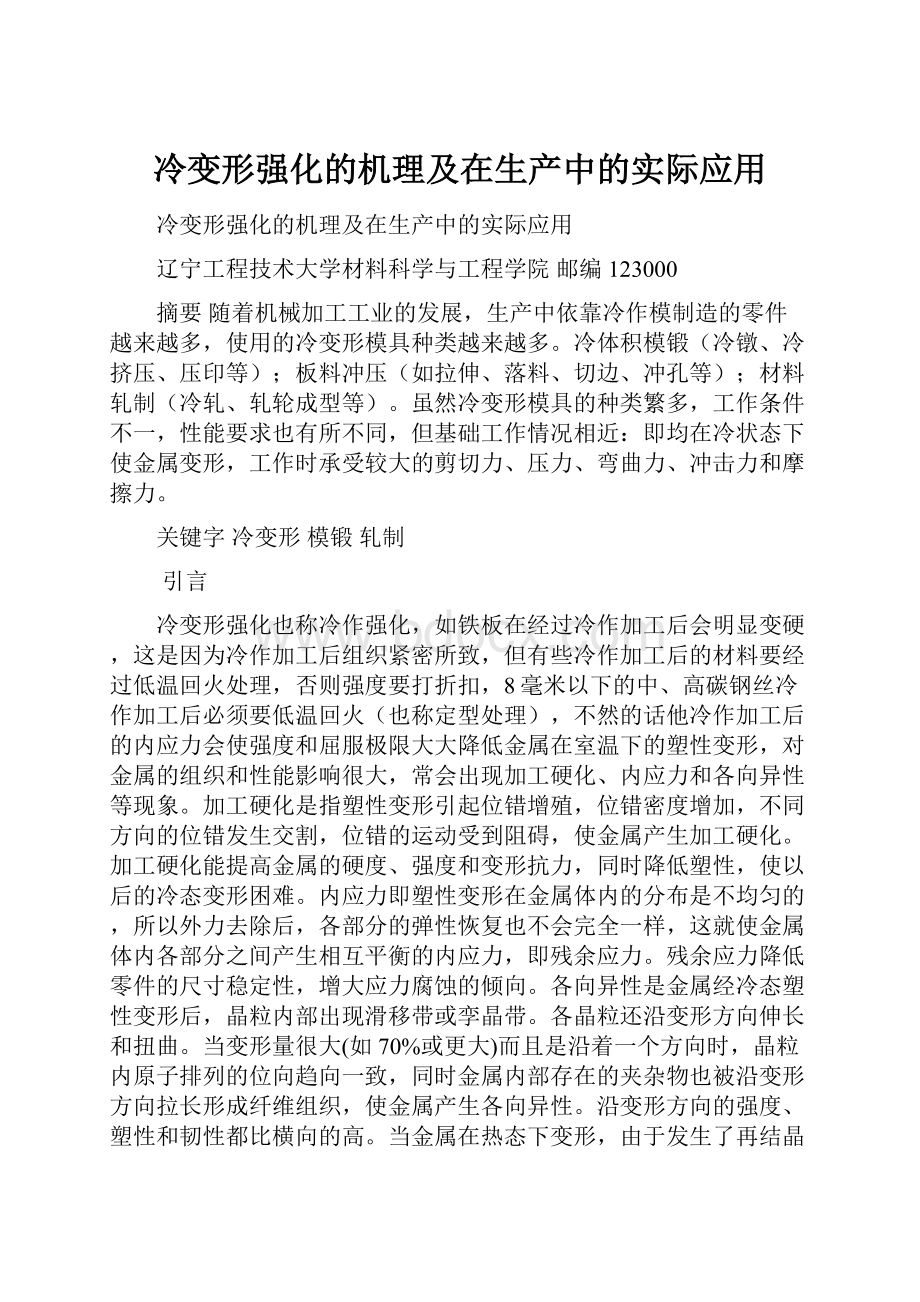 冷变形强化的机理及在生产中的实际应用.docx