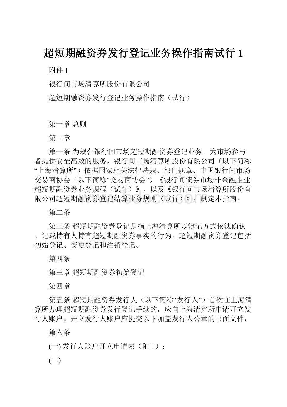 超短期融资券发行登记业务操作指南试行1.docx_第1页