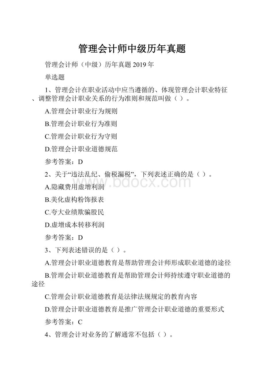 管理会计师中级历年真题.docx