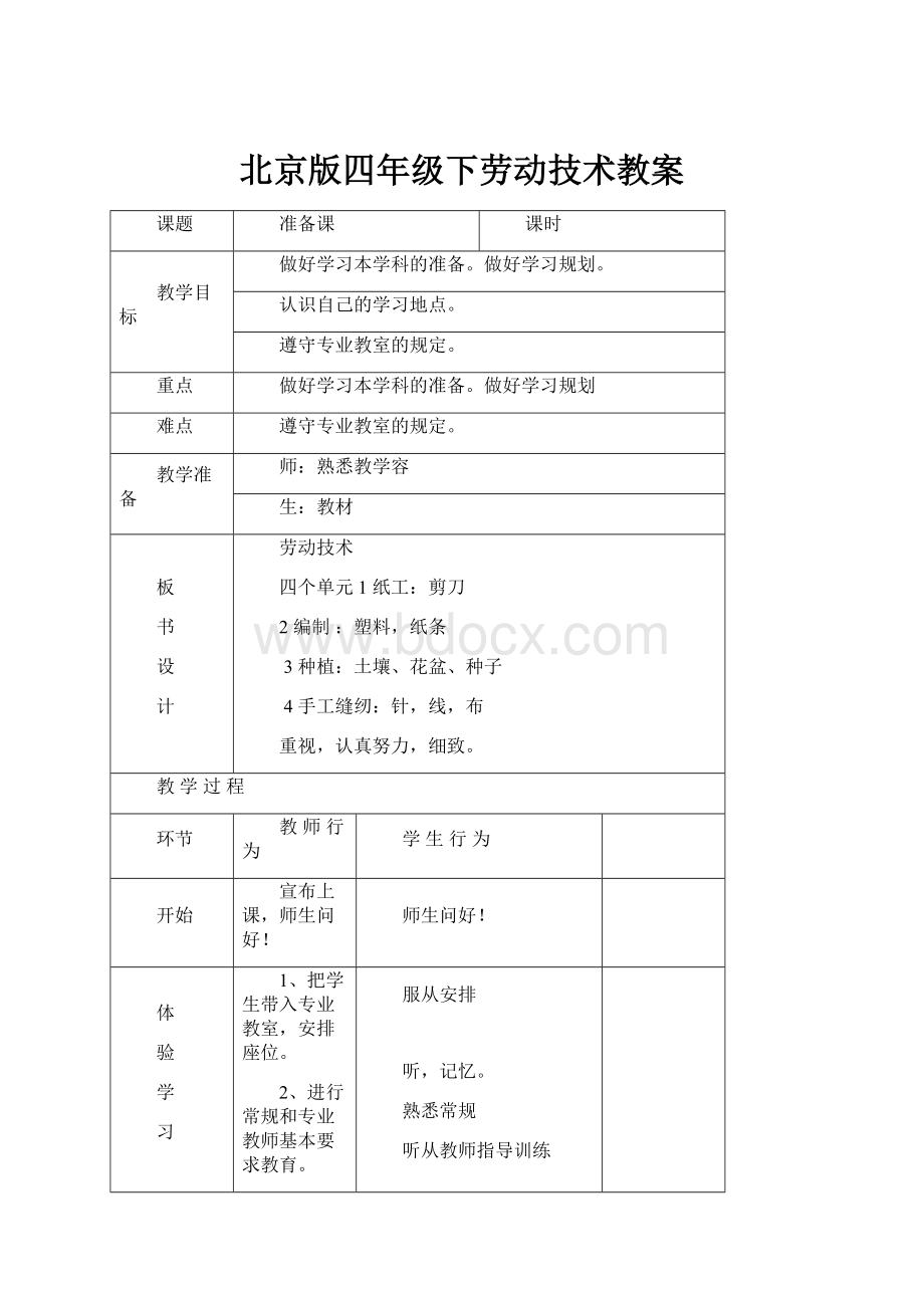 北京版四年级下劳动技术教案.docx