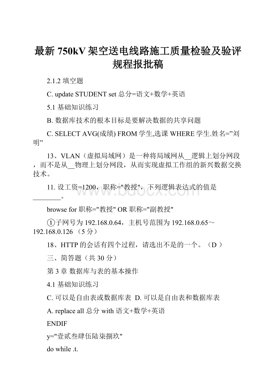 最新750kV架空送电线路施工质量检验及验评规程报批稿.docx