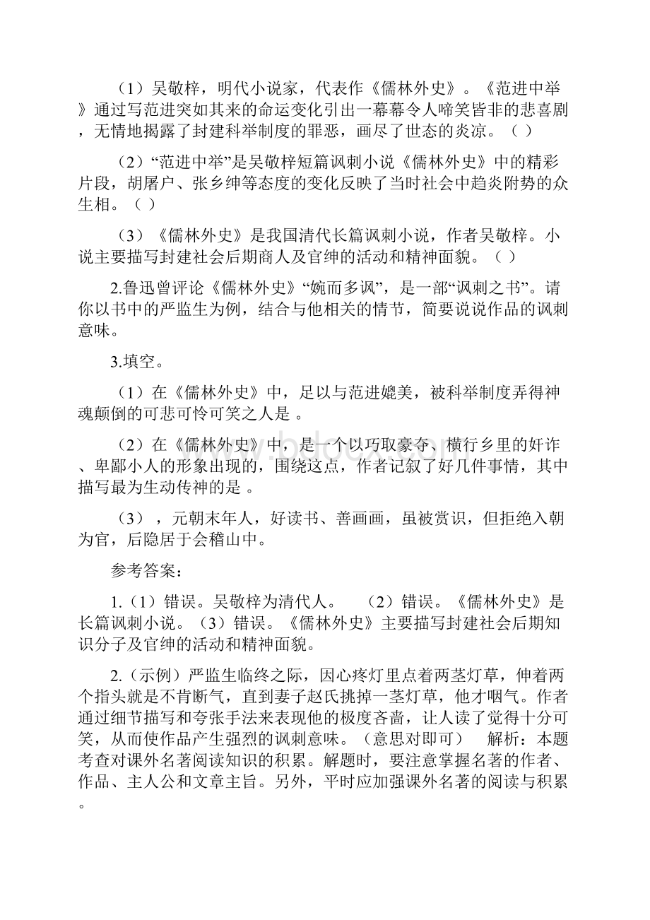 1人教部编版九年级下册第三单元名著阅读《儒林外史》知识梳理及练习doc.docx_第3页