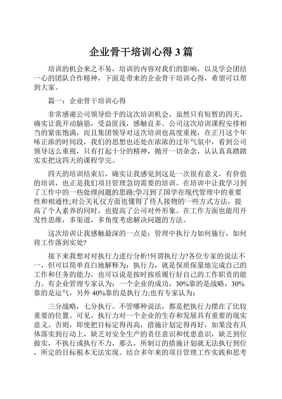 企业骨干培训心得3篇.docx_第1页