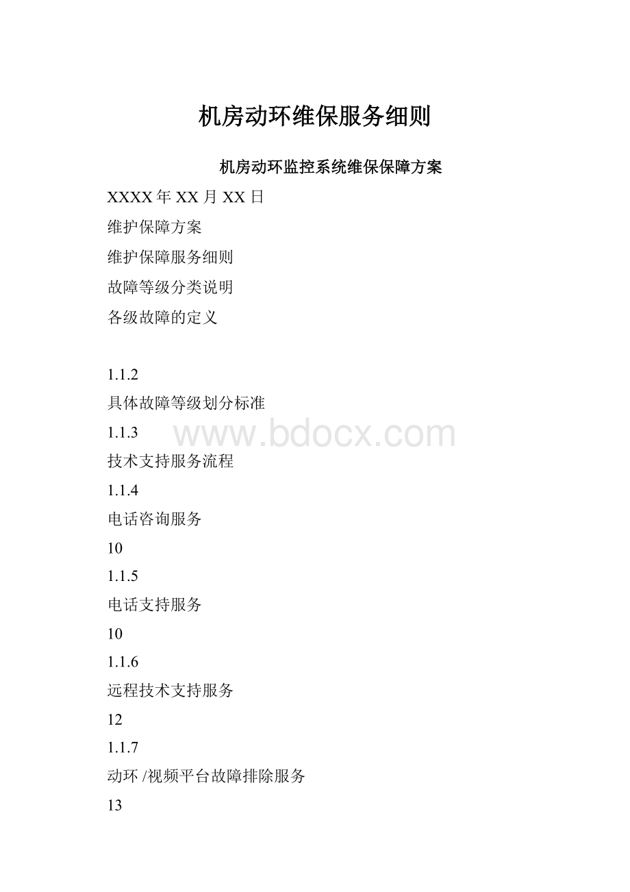 机房动环维保服务细则.docx_第1页