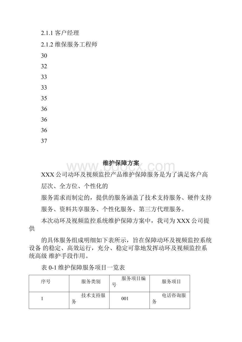 机房动环维保服务细则.docx_第3页