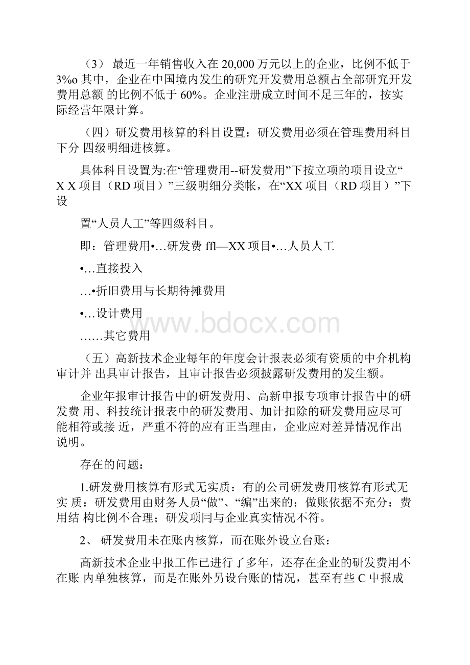 研发费用财务核算及应注意问题.docx_第2页