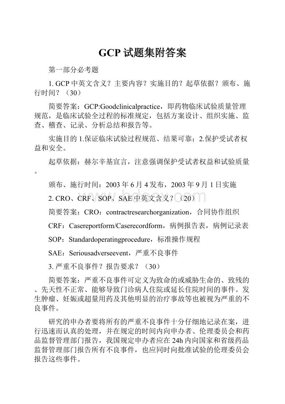 GCP试题集附答案.docx