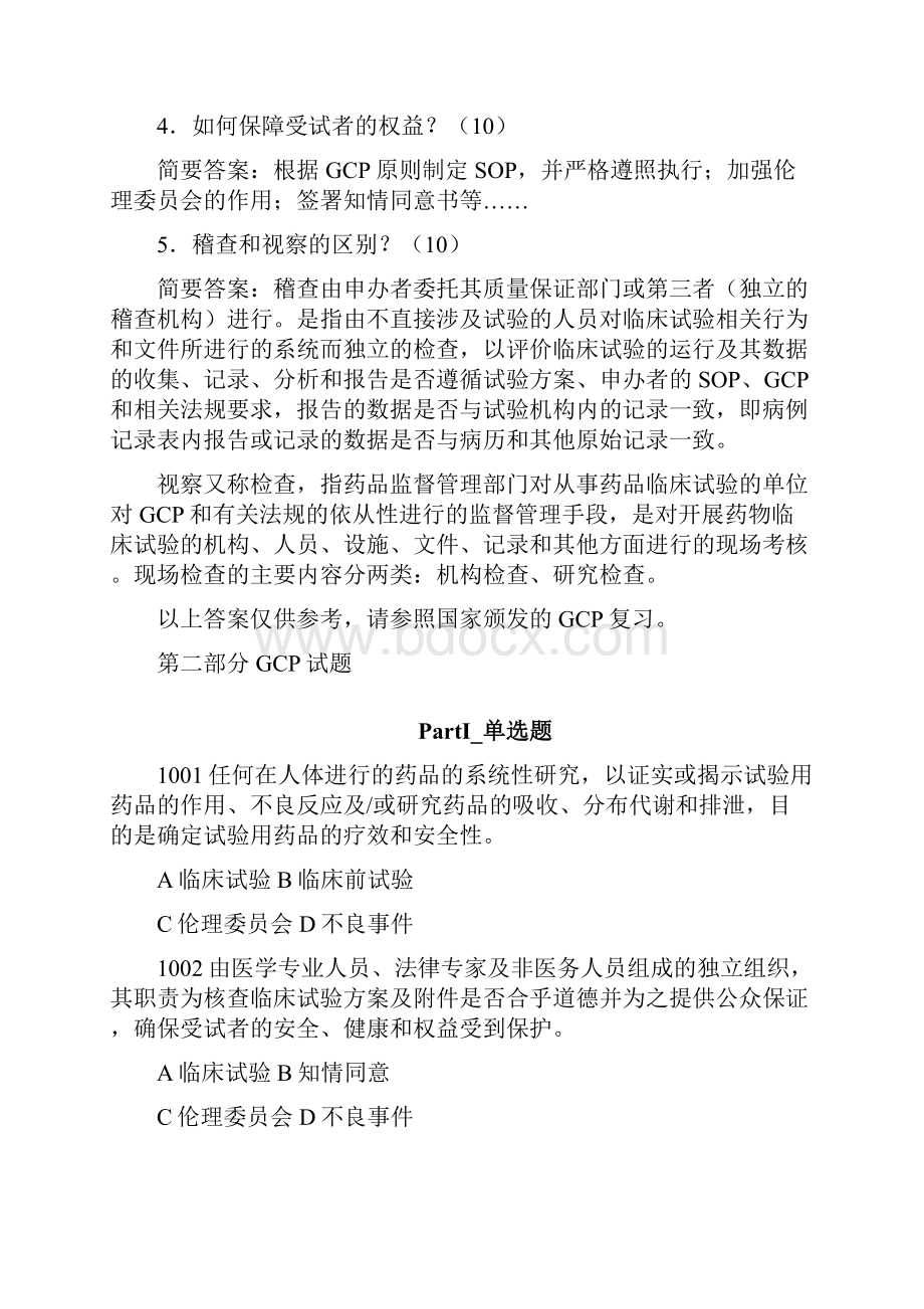 GCP试题集附答案.docx_第2页