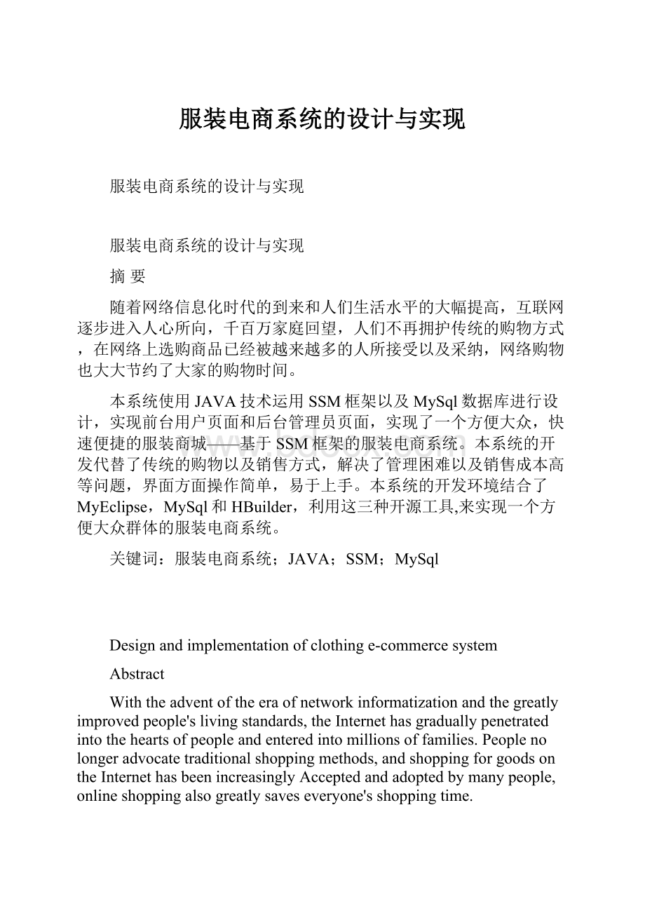 服装电商系统的设计与实现.docx