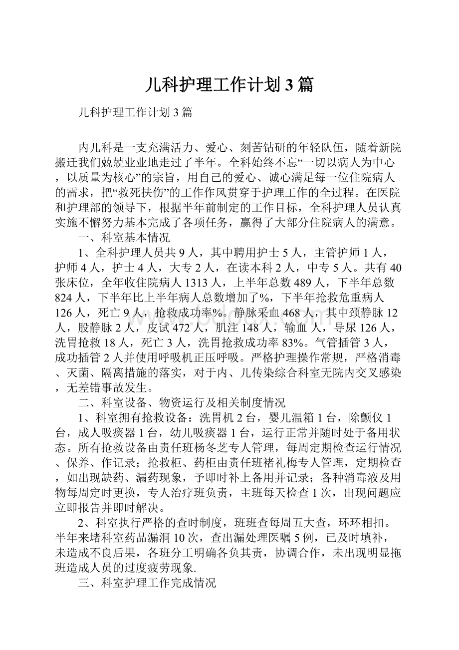 儿科护理工作计划3篇.docx