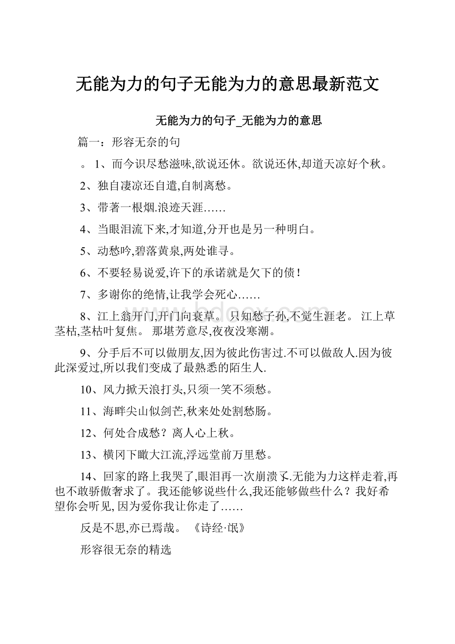 无能为力的句子无能为力的意思最新范文.docx_第1页