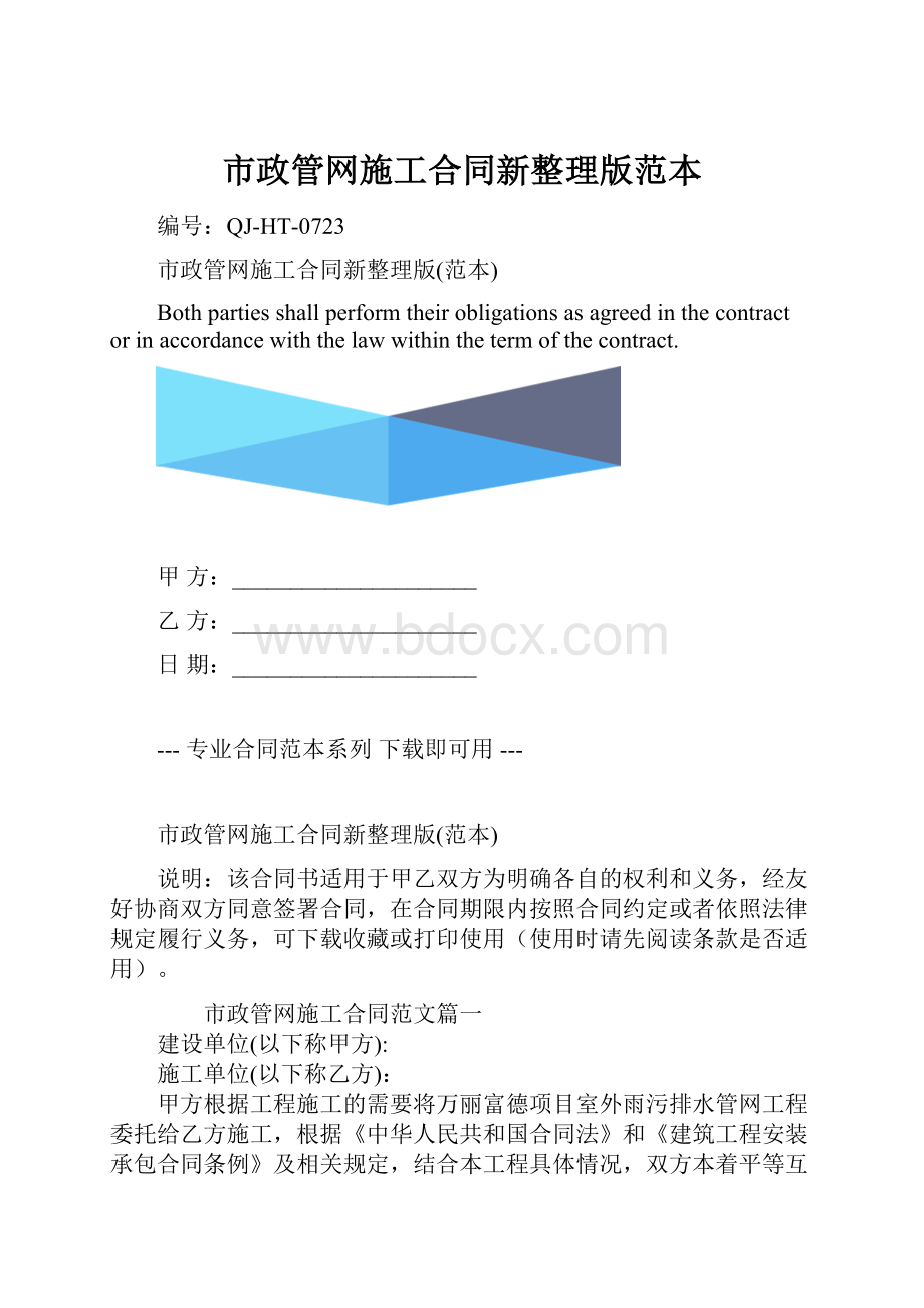 市政管网施工合同新整理版范本.docx_第1页