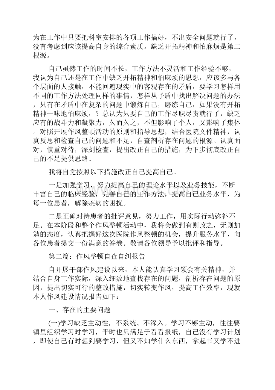 最新医生作风整顿自查自纠报告精选多篇.docx_第2页