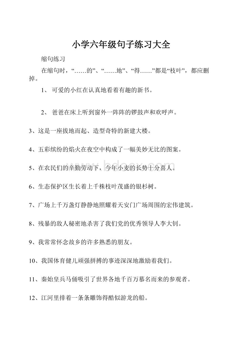 小学六年级句子练习大全.docx