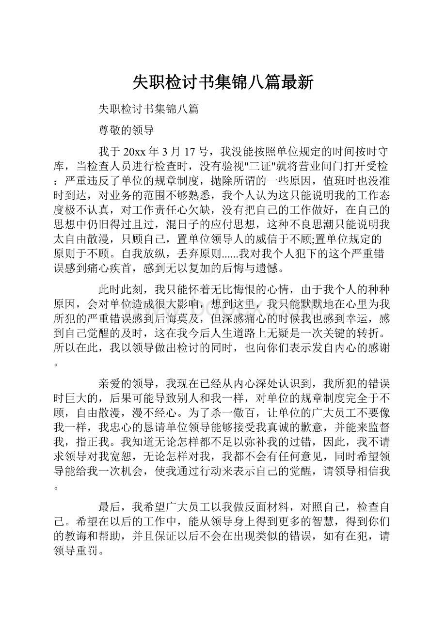 失职检讨书集锦八篇最新.docx_第1页