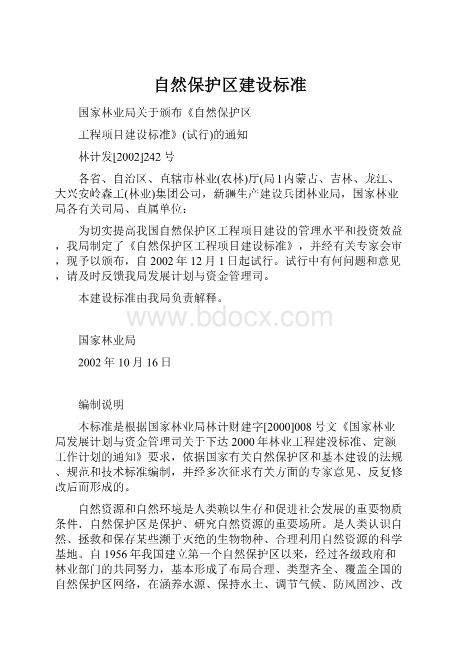 自然保护区建设标准.docx_第1页