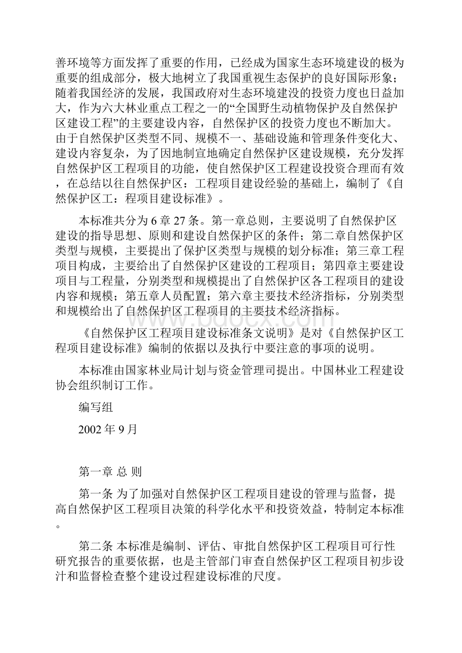 自然保护区建设标准.docx_第2页