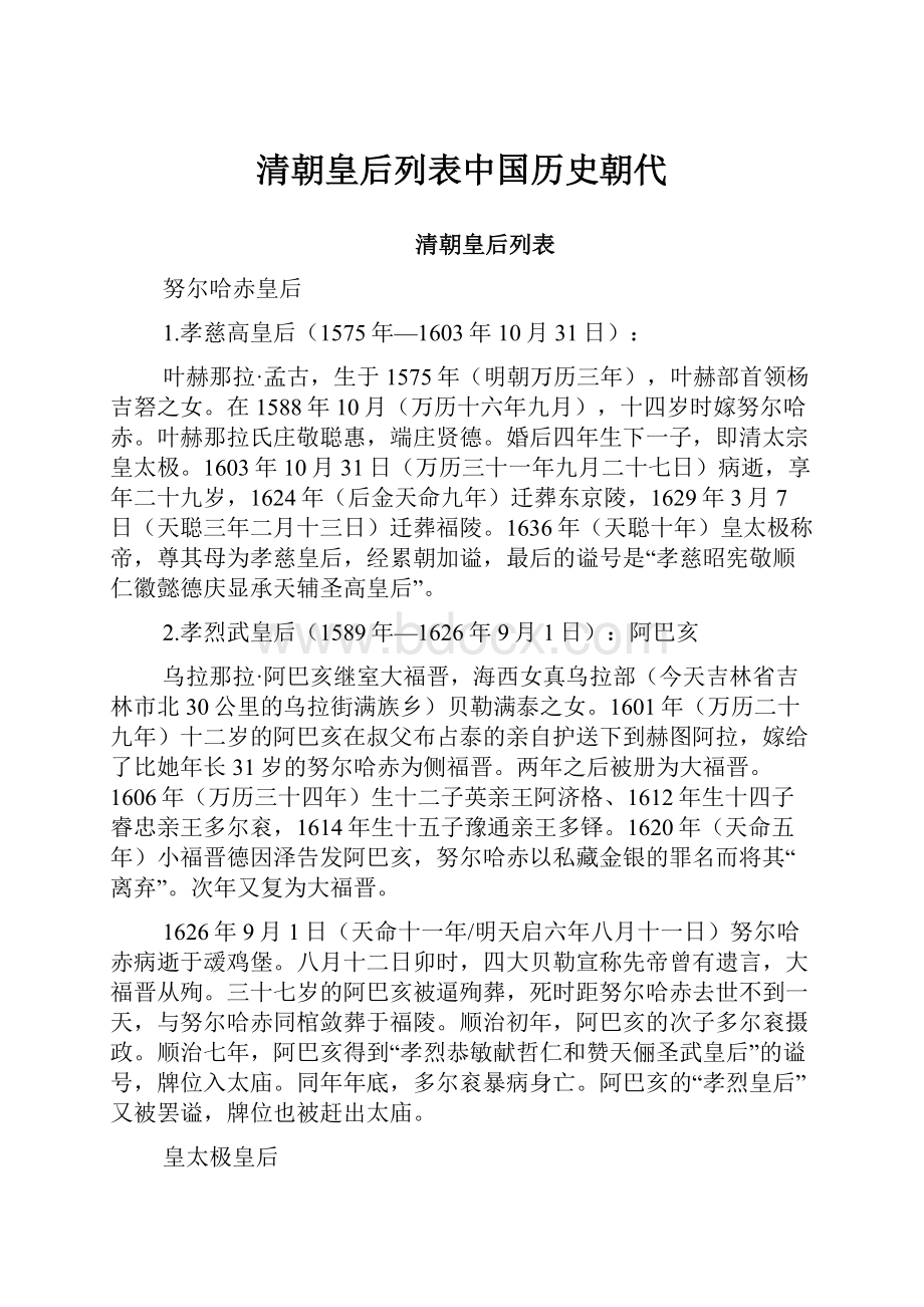 清朝皇后列表中国历史朝代.docx_第1页