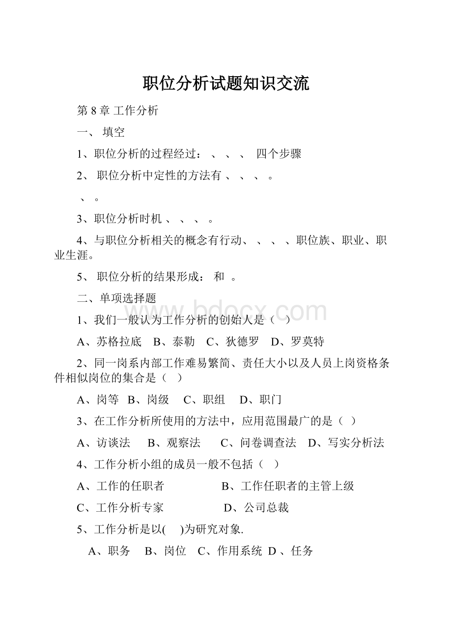 职位分析试题知识交流.docx_第1页