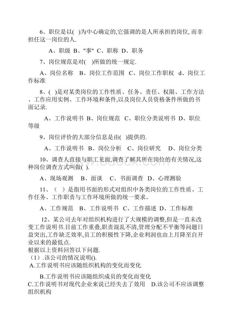 职位分析试题知识交流.docx_第2页