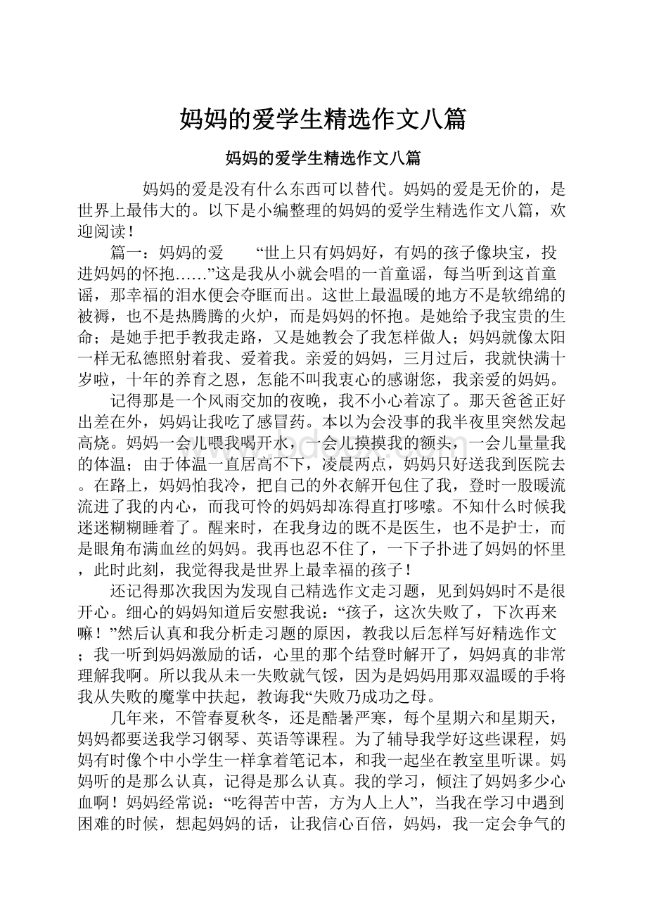 妈妈的爱学生精选作文八篇.docx