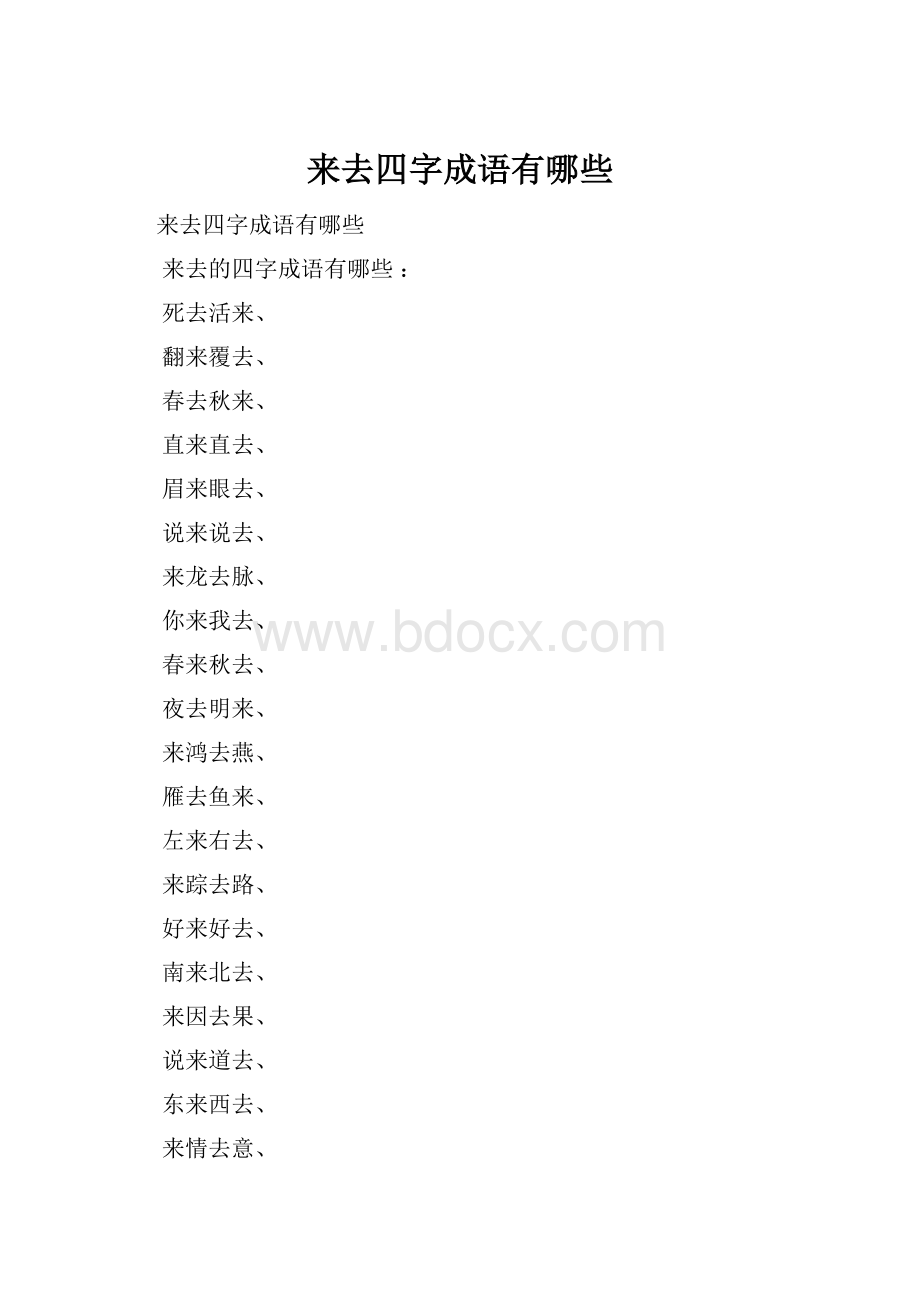 来去四字成语有哪些.docx_第1页