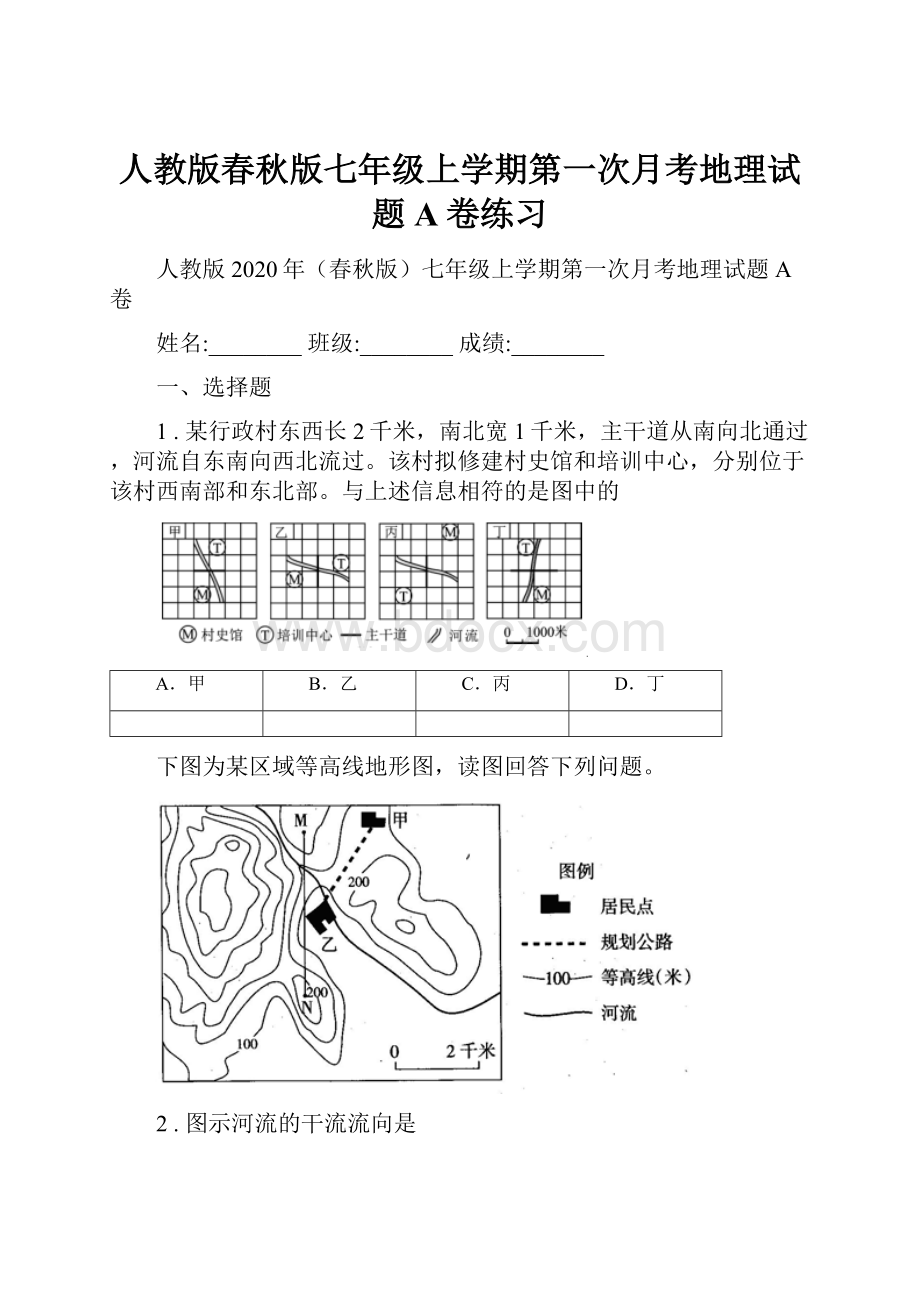 人教版春秋版七年级上学期第一次月考地理试题A卷练习.docx_第1页