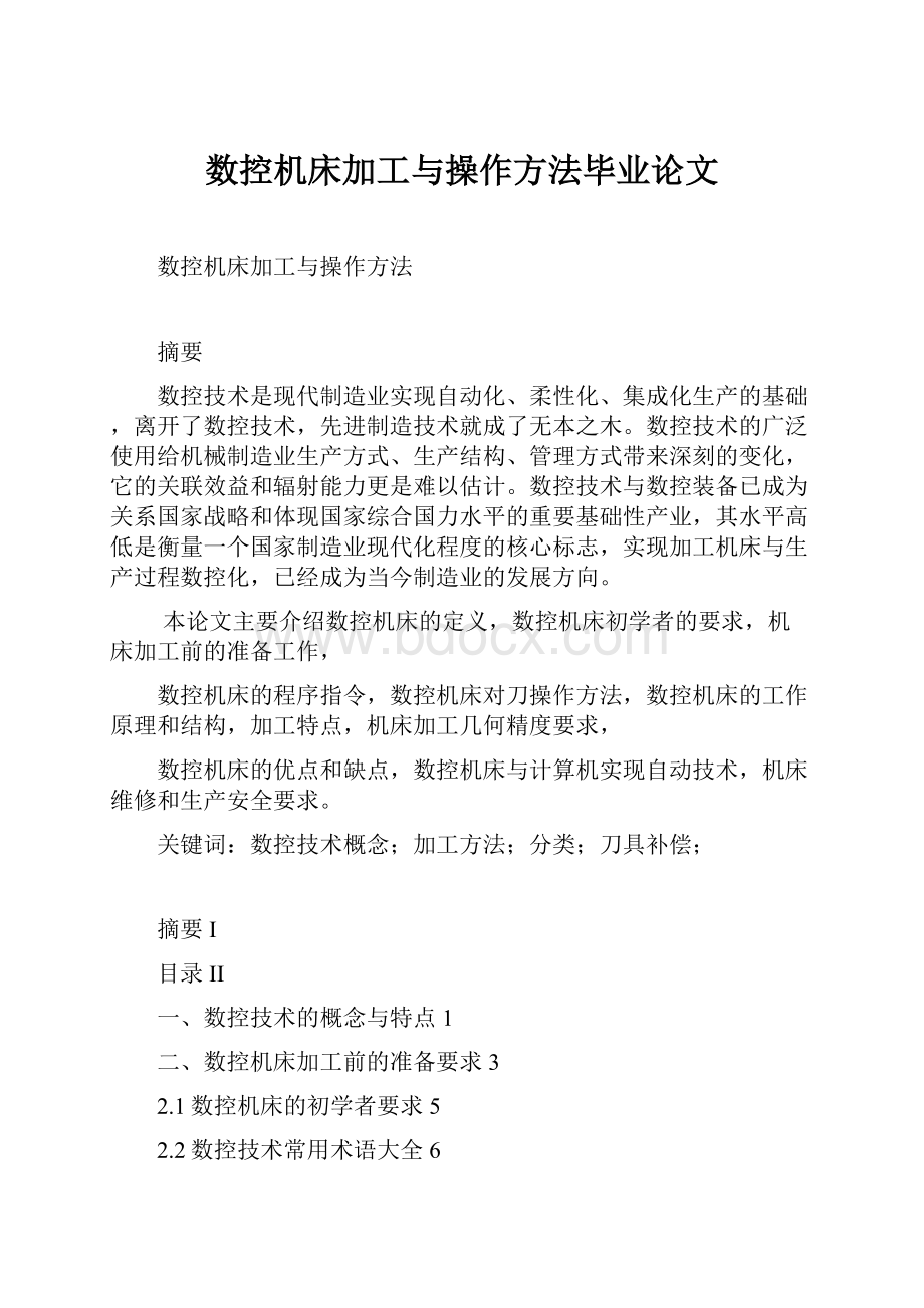 数控机床加工与操作方法毕业论文.docx