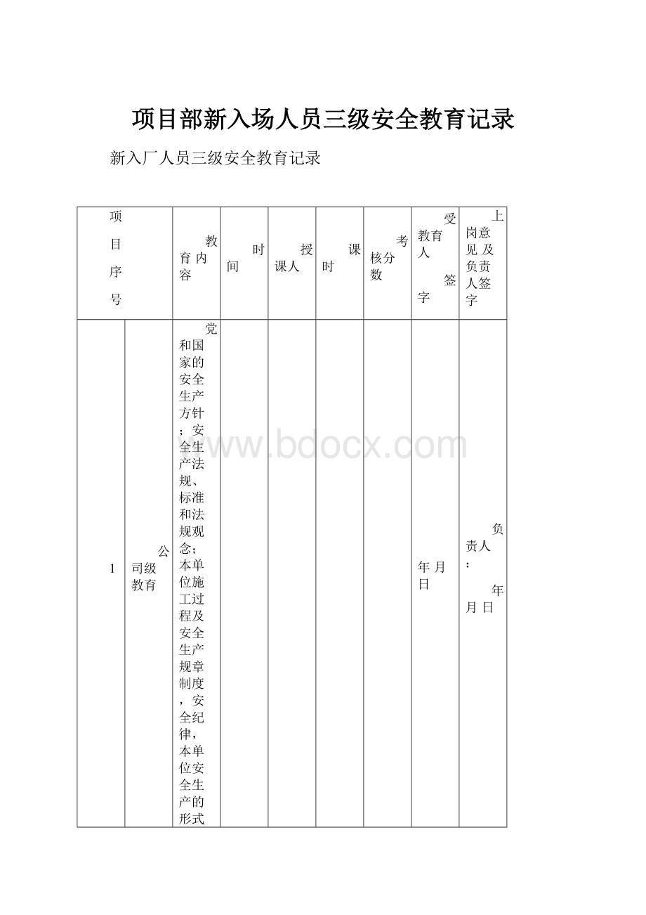 项目部新入场人员三级安全教育记录.docx