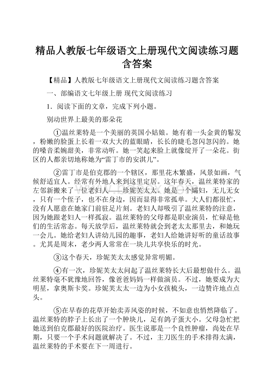 精品人教版七年级语文上册现代文阅读练习题含答案.docx