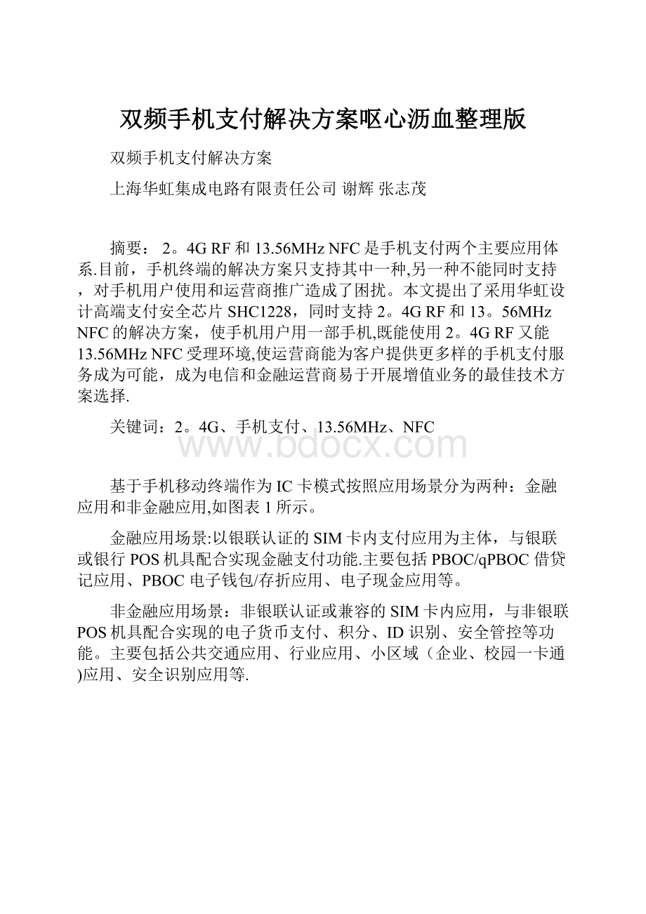 双频手机支付解决方案呕心沥血整理版.docx