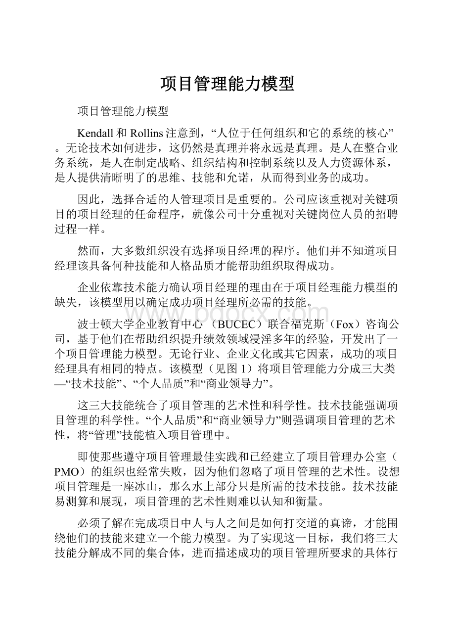 项目管理能力模型.docx_第1页