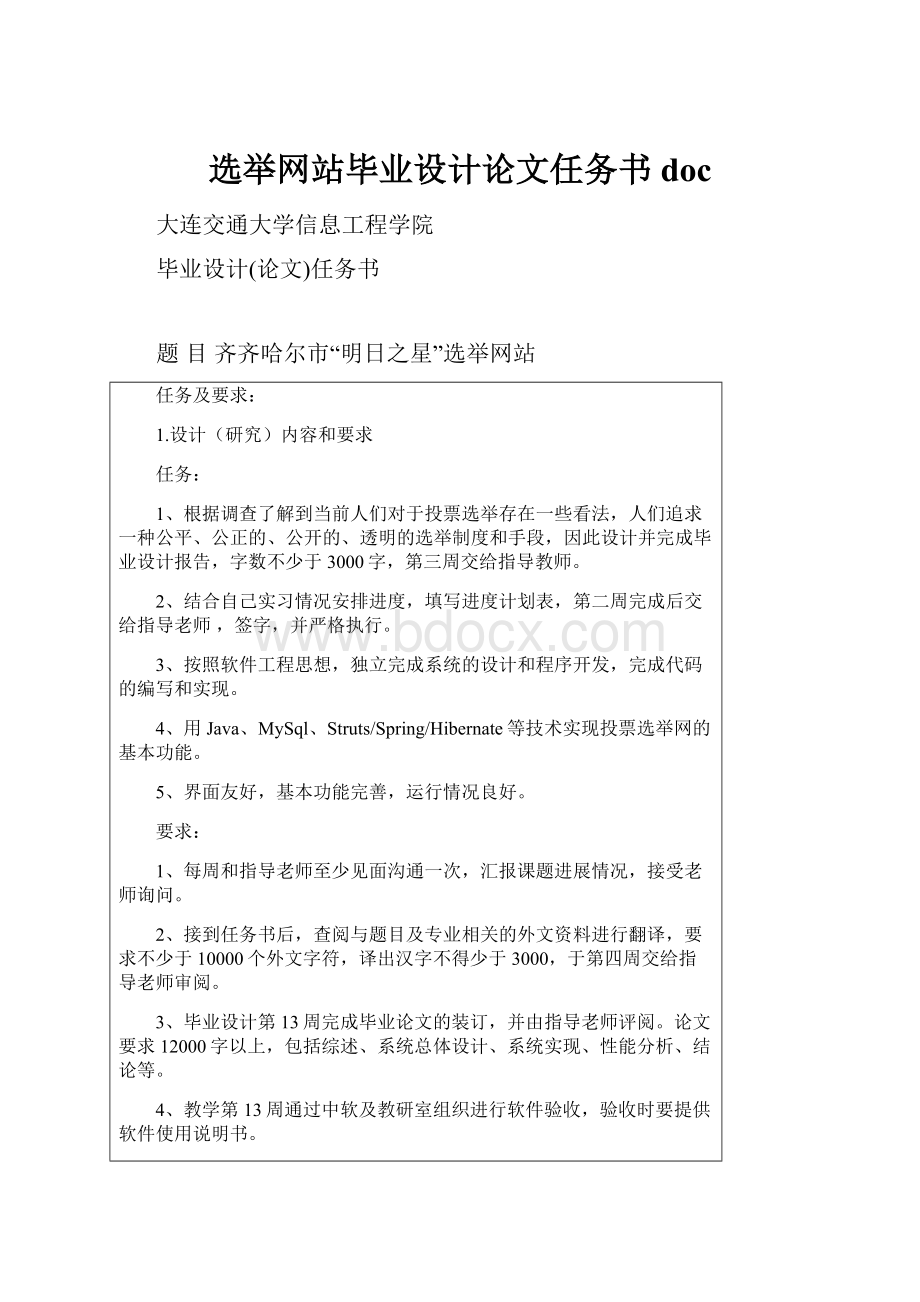 选举网站毕业设计论文任务书doc.docx_第1页