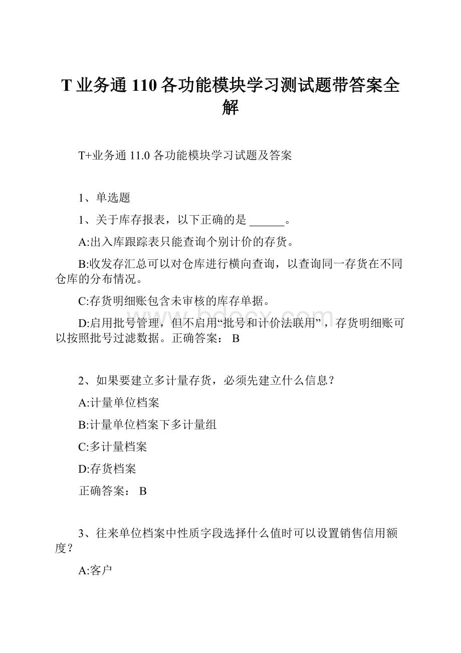 T业务通110各功能模块学习测试题带答案全解.docx